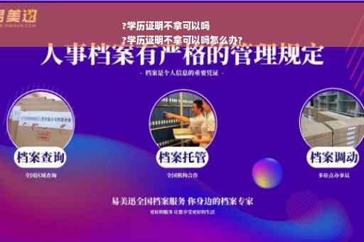?学历证明不拿可以吗
?学历证明不拿可以吗怎么办?