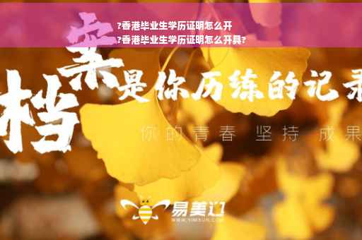?香港毕业生学历证明怎么开
?香港毕业生学历证明怎么开具?