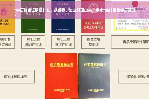 ?学历核查证明是什么，从哪找，怎么打印出来，急求?会计采集学历证明
?