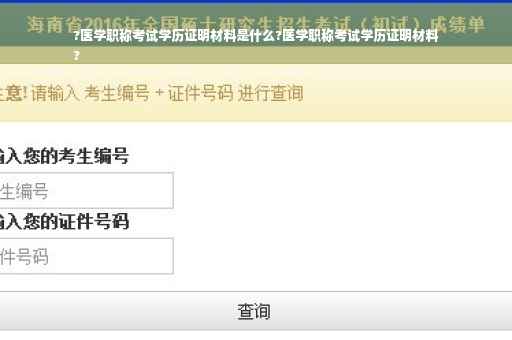 ?医学职称考试学历证明材料是什么?医学职称考试学历证明材料
?