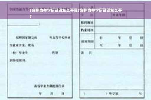 ?宜州自考学历证明怎么开具?宜州自考学历证明怎么开
?