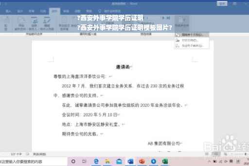 ?西安外事学院学历证明
?西安外事学院学历证明模板图片?