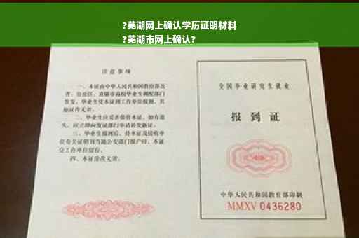 ?芜湖网上确认学历证明材料
?芜湖市网上确认?