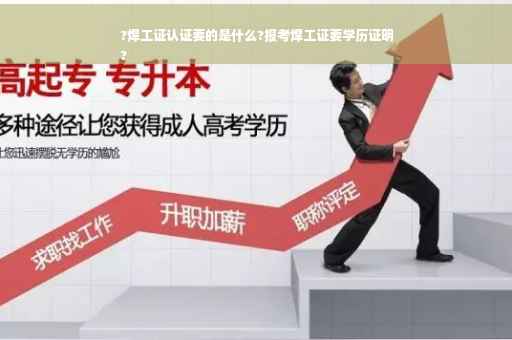 ?焊工证认证要的是什么?报考焊工证要学历证明
?