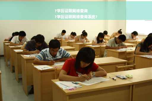 ?学历证明网络查询
?学历证明网络查询系统?