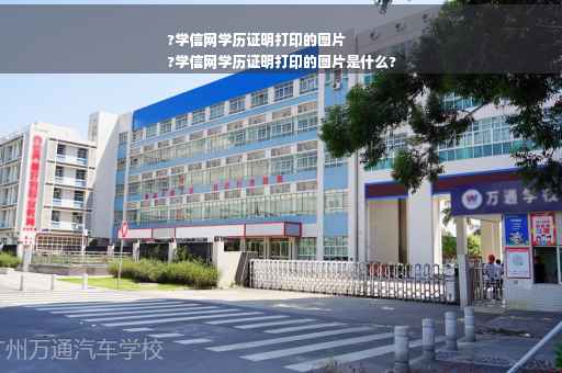 ?学信网学历证明打印的图片
?学信网学历证明打印的图片是什么?