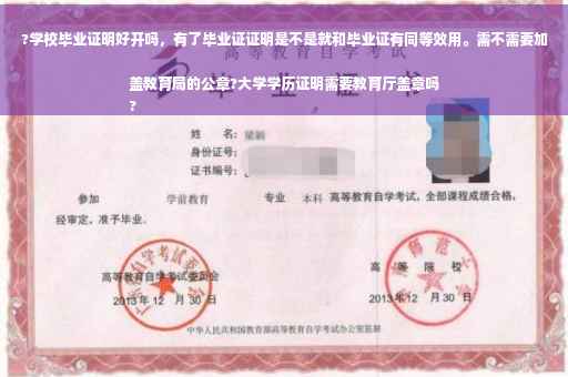 ?学校毕业证明好开吗，有了毕业证证明是不是就和毕业证有同等效用。需不需要加盖教育局的公章?大学学历证明需要教育厅盖章吗
?