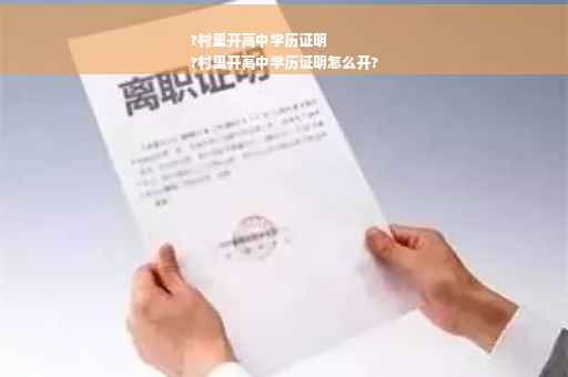 ?村里开高中学历证明
?村里开高中学历证明怎么开?