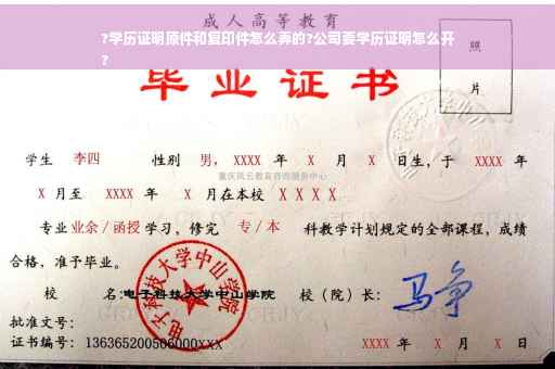 ?学历证明原件和复印件怎么弄的?公司要学历证明怎么开
?
