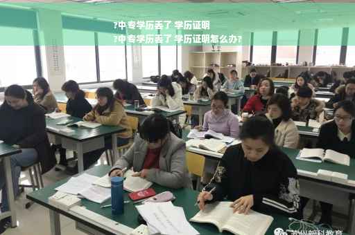 ?中专学历丢了 学历证明
?中专学历丢了 学历证明怎么办?