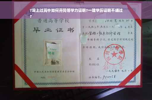 ?没上过高中如何开同等学力证明?一建学历证明不通过
?