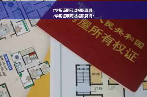 ?学历证明可以报职高吗
?学历证明可以报职高吗?