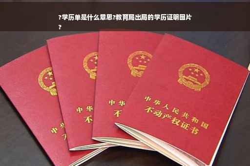 ?学历单是什么意思?教育局出局的学历证明图片
?
