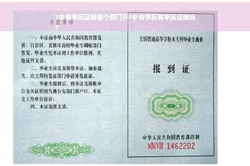 ?中专学历证明哪个部门开?中专学历有学历证明吗
?
