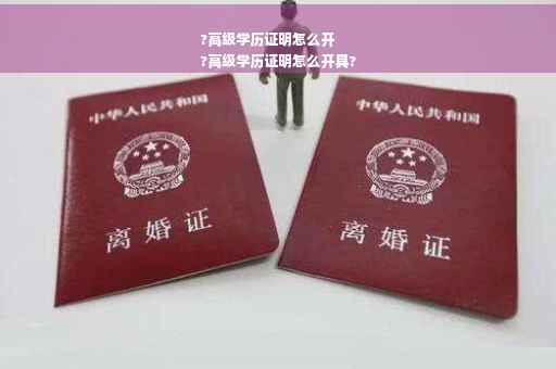 ?高级学历证明怎么开
?高级学历证明怎么开具?