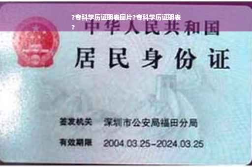 ?专科学历证明表图片?专科学历证明表
?