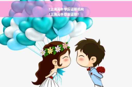 ?上海高中学历证明机构
?上海高中毕业证明?