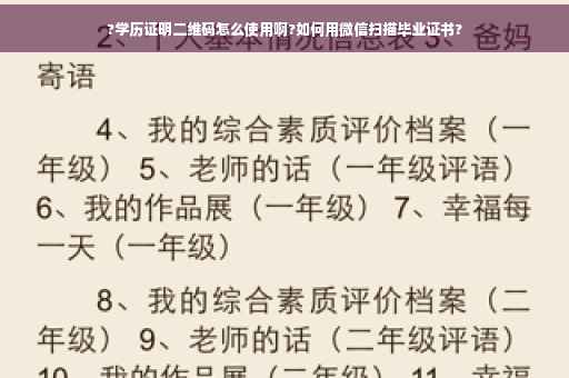 ?学历证明二维码怎么使用啊?如何用微信扫描毕业证书?