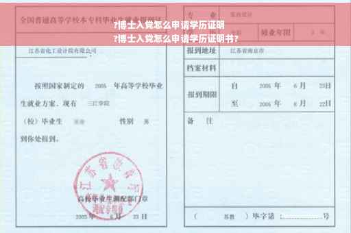 ?博士入党怎么申请学历证明
?博士入党怎么申请学历证明书?