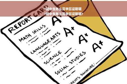 ?初中生怎么开学历证明呢
?初中生怎么开学历证明呢?