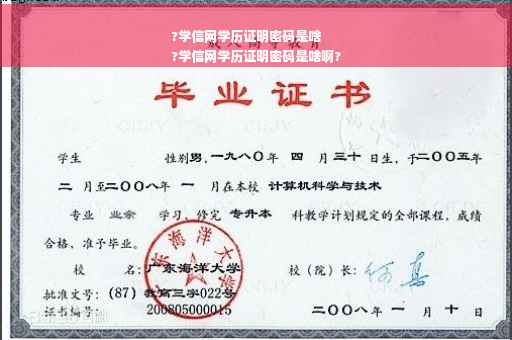 ?学信网学历证明密码是啥
?学信网学历证明密码是啥啊?