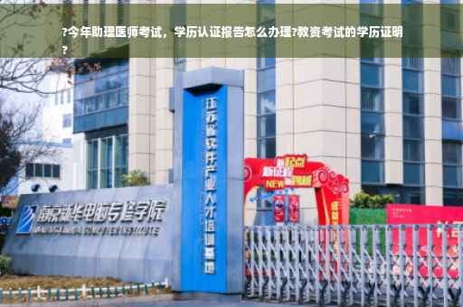 ?今年助理医师考试，学历认证报告怎么办理?教资考试的学历证明
?