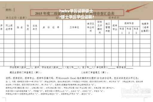 ?whv学历证明硕士
?硕士学历学位证明?