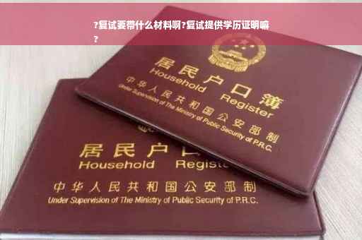 ?复试要带什么材料啊?复试提供学历证明嘛
?