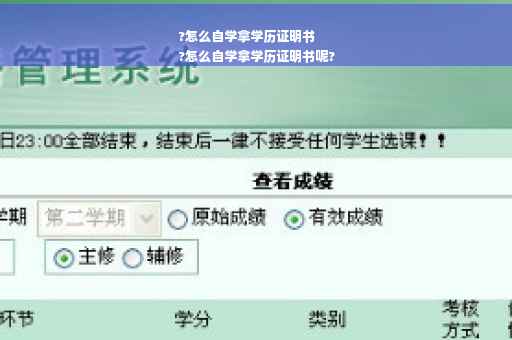 ?怎么自学拿学历证明书
?怎么自学拿学历证明书呢?