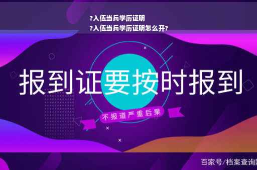 ?入伍当兵学历证明
?入伍当兵学历证明怎么开?