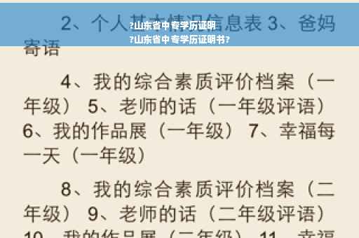 ?山东省中专学历证明
?山东省中专学历证明书?