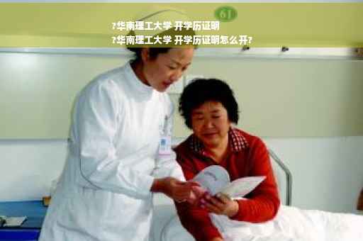 ?华南理工大学 开学历证明
?华南理工大学 开学历证明怎么开?