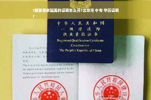 ?解除居家隔离的证明怎么开?北京市 中专 学历证明
?