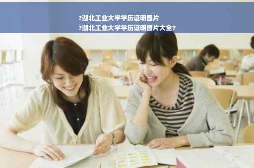 ?湖北工业大学学历证明图片
?湖北工业大学学历证明图片大全?