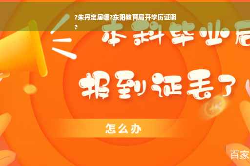 ?朱丹定居哪?东阳教育局开学历证明
?