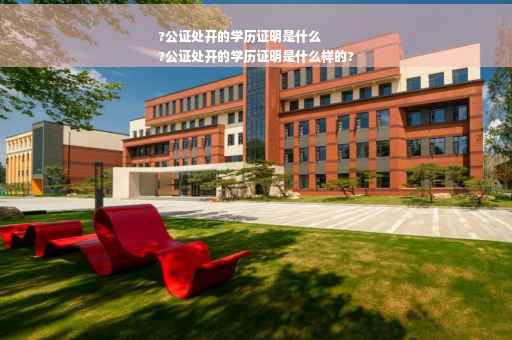 ?公证处开的学历证明是什么
?公证处开的学历证明是什么样的?