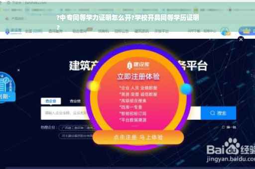 ?中专同等学力证明怎么开?学校开具同等学历证明
?