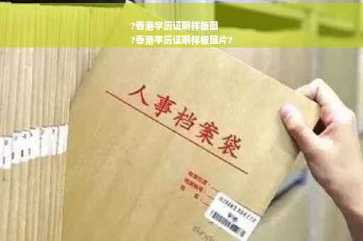 ?香港学历证明样板图
?香港学历证明样板图片?