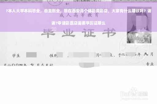 ?本人大学本科毕业，自主创业，想在西安开个体彩竞彩店，大家有什么建议吗？谢谢?申请彩票店需要学历证明么
⚡️