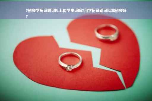 ?初会学历证明可以上传学生证吗?用学历证明可以拿初会吗
?