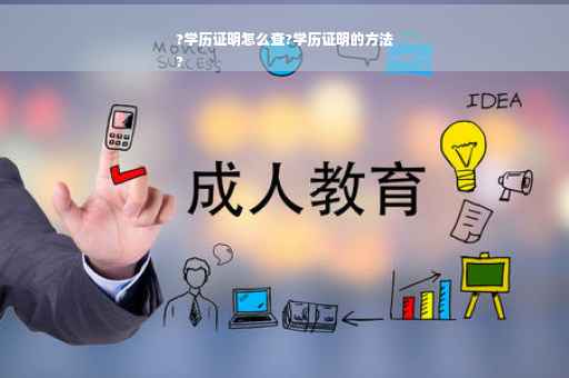?学历证明怎么查?学历证明的方法
?