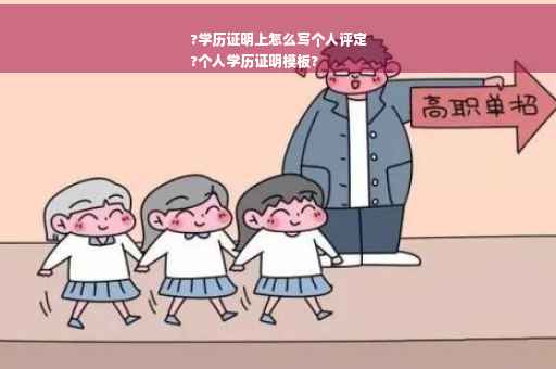 ?学历证明上怎么写个人评定
?个人学历证明模板?