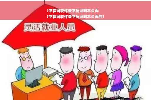 ?学信网软件查学历证明怎么弄
?学信网软件查学历证明怎么弄的?