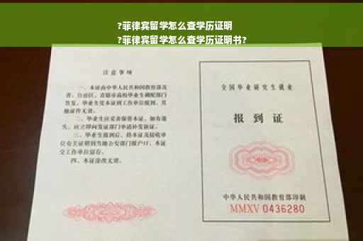?菲律宾留学怎么查学历证明
?菲律宾留学怎么查学历证明书?