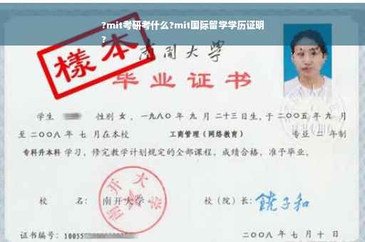 ?mit考研考什么?mit国际留学学历证明
?