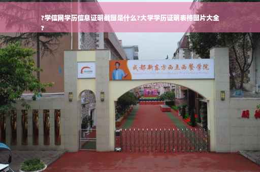 ?学信网学历信息证明截图是什么?大学学历证明表格图片大全
?