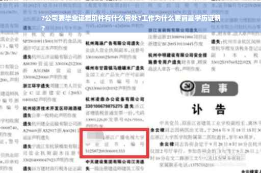?公司要毕业证复印件有什么用处?工作为什么要前置学历证明
?