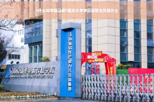 ?什么叫学籍证明?重庆大学学历证明文件是什么
?