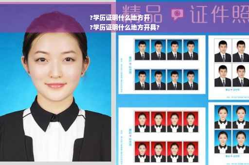?学历证明什么地方开
?学历证明什么地方开具?
