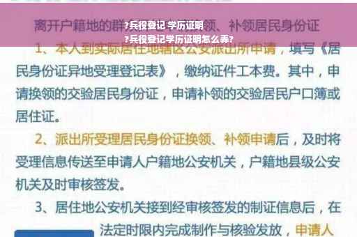 ?兵役登记 学历证明
?兵役登记学历证明怎么弄?